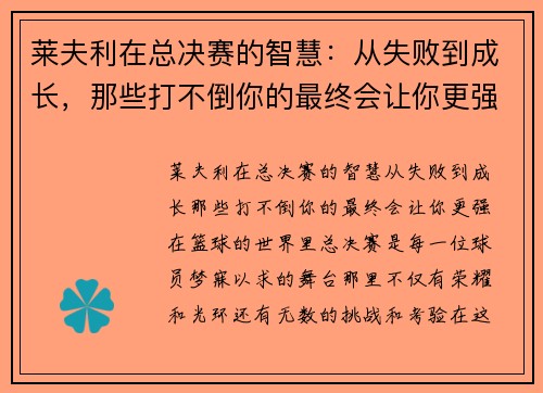 莱夫利在总决赛的智慧：从失败到成长，那些打不倒你的最终会让你更强