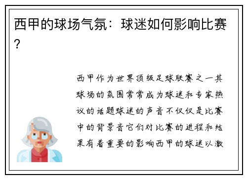 西甲的球场气氛：球迷如何影响比赛？