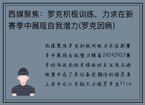 西媒聚焦：罗克积极训练，力求在新赛季中展现自我潜力(罗克因病)