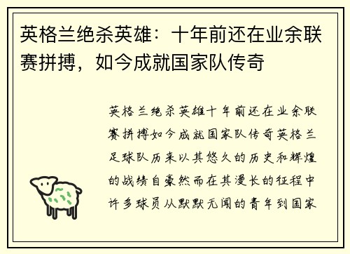 英格兰绝杀英雄：十年前还在业余联赛拼搏，如今成就国家队传奇