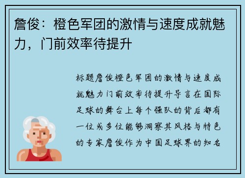 詹俊：橙色军团的激情与速度成就魅力，门前效率待提升