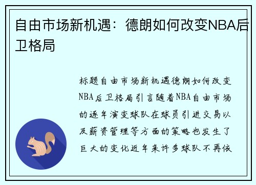 自由市场新机遇：德朗如何改变NBA后卫格局