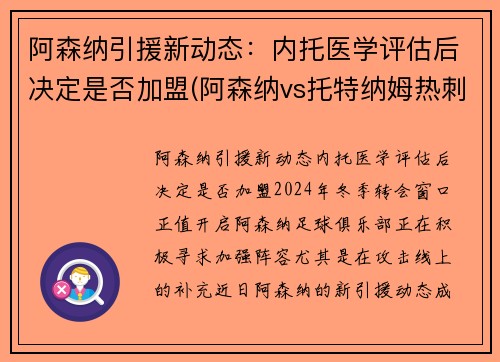 阿森纳引援新动态：内托医学评估后决定是否加盟(阿森纳vs托特纳姆热刺比分预测)