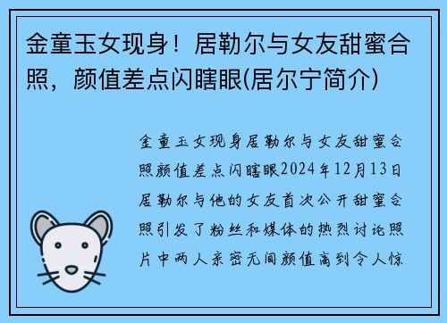 金童玉女现身！居勒尔与女友甜蜜合照，颜值差点闪瞎眼(居尔宁简介)