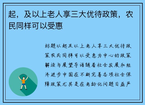 起，及以上老人享三大优待政策，农民同样可以受惠