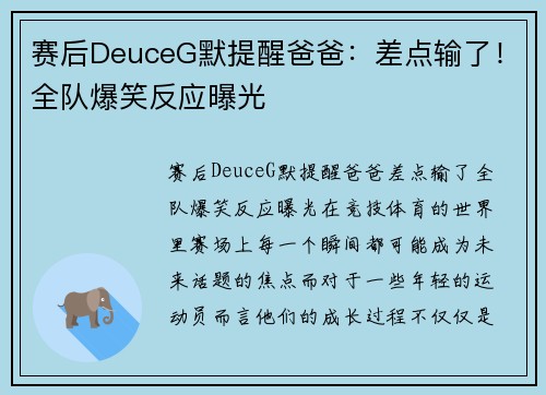 赛后DeuceG默提醒爸爸：差点输了！全队爆笑反应曝光