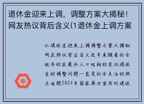 退休金迎来上调，调整方案大揭秘！网友热议背后含义(1退休金上调方案)