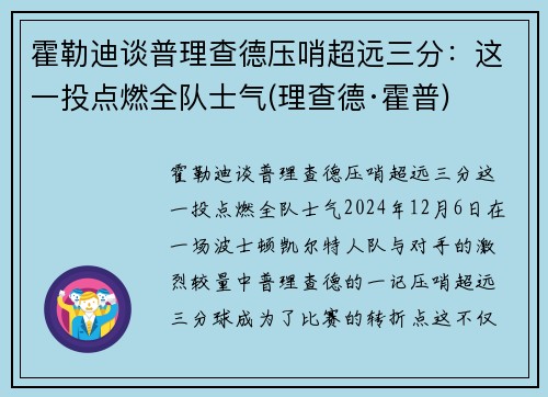 霍勒迪谈普理查德压哨超远三分：这一投点燃全队士气(理查德·霍普)