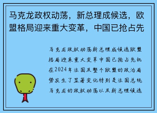 马克龙政权动荡，新总理成候选，欧盟格局迎来重大变革，中国已抢占先机