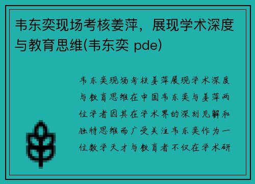 韦东奕现场考核姜萍，展现学术深度与教育思维(韦东奕 pde)