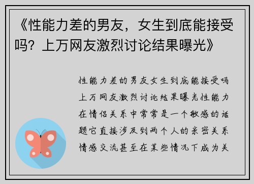 《性能力差的男友，女生到底能接受吗？上万网友激烈讨论结果曝光》