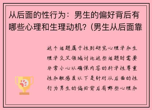 从后面的性行为：男生的偏好背后有哪些心理和生理动机？(男生从后面靠近女生代表什么)