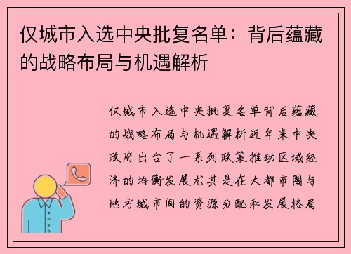 仅城市入选中央批复名单：背后蕴藏的战略布局与机遇解析