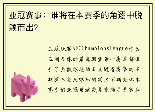 亚冠赛事：谁将在本赛季的角逐中脱颖而出？