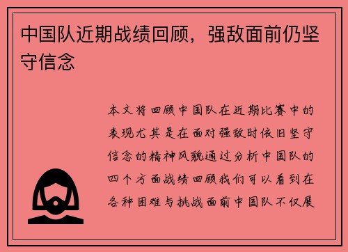 中国队近期战绩回顾，强敌面前仍坚守信念