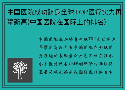 中国医院成功跻身全球TOP医疗实力再攀新高(中国医院在国际上的排名)