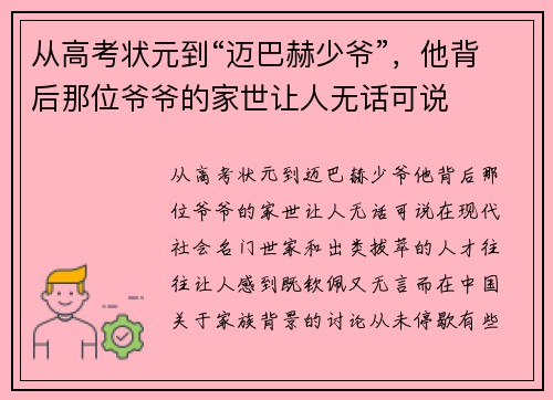 从高考状元到“迈巴赫少爷”，他背后那位爷爷的家世让人无话可说