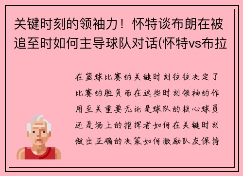 关键时刻的领袖力！怀特谈布朗在被追至时如何主导球队对话(怀特vs布拉泽勒结果)