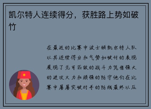凯尔特人连续得分，获胜路上势如破竹