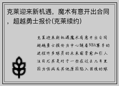 克莱迎来新机遇，魔术有意开出合同，超越勇士报价(克莱续约)