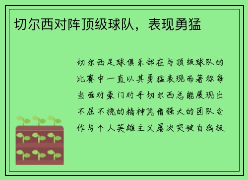 切尔西对阵顶级球队，表现勇猛