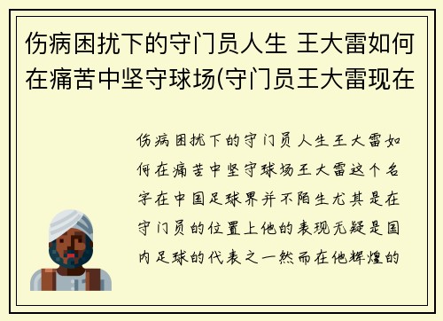 伤病困扰下的守门员人生 王大雷如何在痛苦中坚守球场(守门员王大雷现在哪个队)