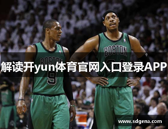 开yun体育官网入口登录APP下载官方版下载-开yun体育